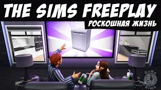 The Sims FreePlay Обновление и событие Роскошная жизнь / Прохождение Симс Фриплей