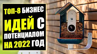 ТОП-8 ВЫСТРЕЛИВШИХ БИЗНЕС ИДЕЙ НА БУДУЩЕЕ! Бизнес идеи! Бизнес 2022!