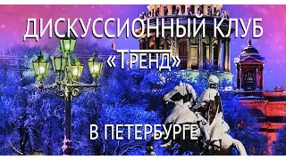 Дискуссионный клуб "Тренд". Гости - Захар Прилепин и Дмитрий Пучков. 03.02.16. Санкт-Петербург.