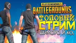 ШИМОРО И КО! ТОПОВЫЙ СТРИМ В Battlegrounds