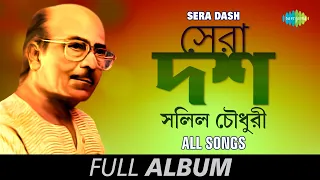 সেরা দশ - Salil Chowdhury | Na Mon Lage Na | Amay Prashna Kare | Ja Re Jare Ure |  Full Album