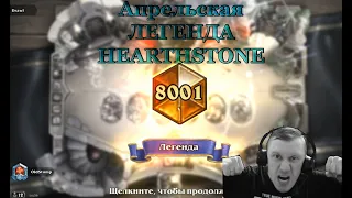 Hearthstone Как и какой колодой взять ЛЕГЕНДУ в Апреле 2021 года Blizzard Облажались!!!