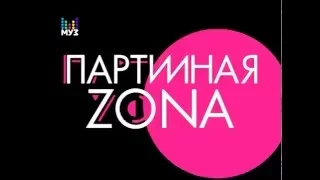 Анонс "Партийная Зона МУЗ-ТВ" (МУЗ ТВ, 04.03.2016)