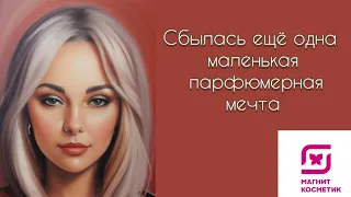 Прогулка по Магнит Косметик 😻 Сбылась парфюмерная мечта🥳