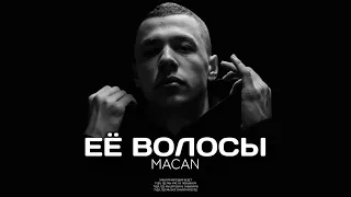 MACAN - Её волосы  Слив