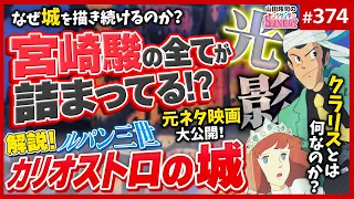 「ルパンに化けた宮崎駿」はなぜ城を描くのか？〜「ルパン三世・カリオストロの城」に見る光と闇の出発点【山田玲司-374】