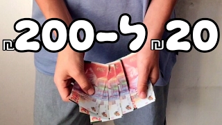 20 ל200 קסם שטרות | איך לעזאזל אתה עושה את זה?!