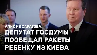 Депутат Госдумы пообещал ракеты ребенку из Киева. Алик из Саратова