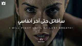 هذه هي عقلية المحارب! (This is the WARRIOR MENTALITY) أقوي فيديو تحفيزي