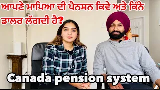 Canada pension system, ਕਿਵੇ ਮਿਲਦੀ ਹੈ ਕੈਨੇਡਾ ਦੀ ਪੈਨਸ਼ਨ  #pension #canada