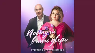 Постучи в мою дверь