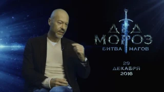 Дед Мороз. Битва магов. 2016. О фильме