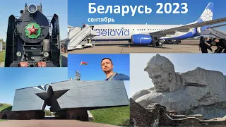 Беларусь, сентябрь 2023.