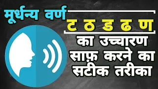 LEARN HINDI ALPHABETS PRONUNCIATION | ट ठ ड ढ का सही उच्चारण | TA THA DA DHA NA KA UCHARAN IN HINDI