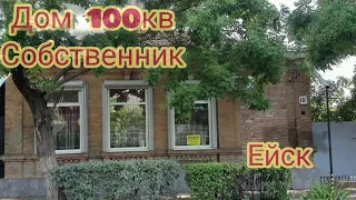#Ейск🌻Продаётся дом площадью100кв.м. Краснодарский край. Собственник.