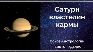 Сатурн - властелин кармы человека. Азбука ведической астрологии.