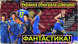 УКРАИНА ВЫНЕСЛА ШВЕДОВ / УКРАИНЦЫ В 1/4 / ШЕВЧЕНКО ГЕНИЙ / ЗИНЧЕНКО И ДОВБИК - ШИКАРНЫ / ЕВРО-2020