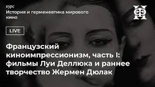 Французский киноимпрессионизм, часть I: фильмы Луи Деллюка