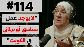 كيف أصبحت أول وزيرة كويتية؟ | بدون ورق 114 | د.معصومة صالح المبارك