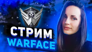 WARFACE СТРИМ ЧУТЬ-ЧУТЬ ДО МАСТЕРА ДЕВУШКА STREAM ИГРЫ С ПОДПИСЧИКАМИ В ВАРФЕЙС