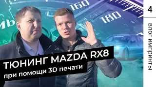 Тюнингуем Mazda RX8 с помощью 3D печати. Тестим на скорости 200 км/ч — Влог 2, часть 2