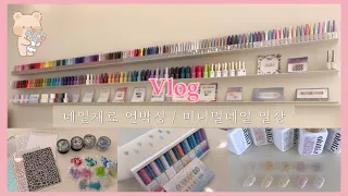 nail vlog˚₊·. 네일샵 일상 브이로그 | 🎨네일재료 언박싱 [ 란틸, 요거트젤 알로하, 에이블리즈 블루밍 트위드젤 ] 미니멀네일