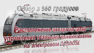 Расположение аппаратов в цепях управления главными выключателями на электровозе 2(3)ЭС5К