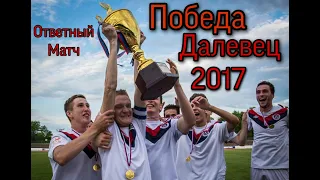 Победа-Далевец.Супекубок Донбасса 2017.Ответный матч.+Награждение+Пресс-конференция!Полная версия!