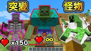 Minecraft 怪物會突變成【最強生物】生存！擊敗得到突變能力裝備，不會死的怪物..？｜全字幕｜當個創世神【阿斯asu】