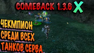 Чемпион среди танков. Быстрая прокачка на Comeback PW 1.3.6X