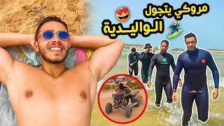 تسافيرة جماعية 🔥 ابطال رياضة السورف 😂- Maroki_Yatajawal: El oualidia