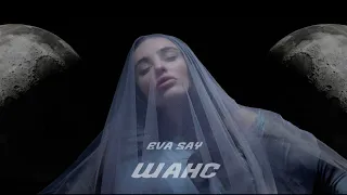 Eva Say - Шанс | Official Video
