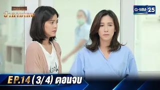 ป่ากามเทพ | Ep.14 (3/4) ตอนจบ | 8 มี.ค. 67 | GMM25