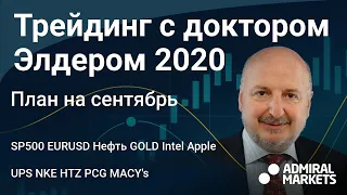 Доктор Элдер 2020/  План на Сентябрь / SP500 EURUSD Нефть GOLD Intel Apple UPS NKE HTZ PCG MACY's