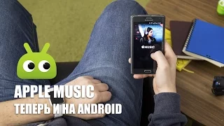 Apple Music теперь и на Android