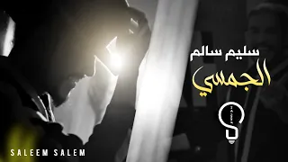 سليم سالم - الجمسي  ( لما كحلتي العيون ) | Saleem Salem - Al Jamsi [Official Music Video] (2023)