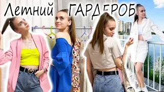 БАЗОВЫЙ ЛЕТНИЙ ГАРДЕРОБ! ОБРАЗЫ НА ЛЕТО! КАК ПОДТЯНУТЬ СВОЁ ТЕЛО К ЛЕТУ)))