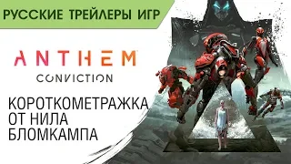 Conviction — Короткометражка Anthem от Нила Бломкампа