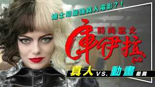 ✂️影評✂️迪士尼最強真人電影：庫伊拉｜才不是女版小丑｜無雷影評｜真人vs.動畫差異｜Cruella