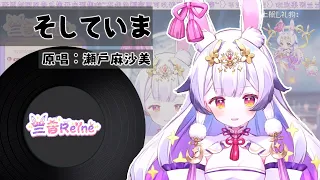 【蘭音Reine】そしていま/瀬戸麻沙美《ちはやふる (花牌情緣) ED》【直播翻唱】