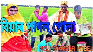 New Bangla Comedy Video (বড় যাত্রী) (Biyar Pagol Pola) || Bangla funny video || (Mojar Khela Hobe)