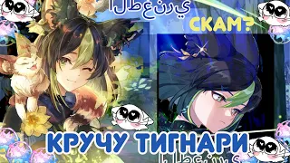 Кручу Тигнари и пытаюсь научиться считать! (Genshin Impact)