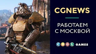 CGNEWS: Озвучиваем Fallout 4 (Москва)