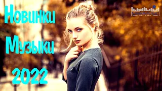 RUSSIAN POP MUSIC 2022 #6⬛ New Russian Music 2022 Mix 🔴 Neue Russische Musik 2022