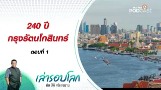 240 ปี กรุงรัตนโกสินทร์ ตอนที่ 1 |  เล่ารอบโลก 03|05|65