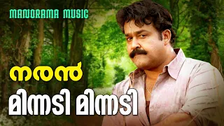 Minnadi Minnadi | Video Song | Naran | K S Chithra | Mohanlal | Kaithapram | Deepak Dev | Joshiy