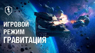 ИГРАЕМ ВО ВЗВОДЕ РЕЖИМ ГРАВИТАЦИЯ WOT Blitz