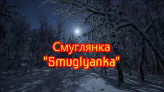 Smuglyanka "Смуглянка" - English Subtitles