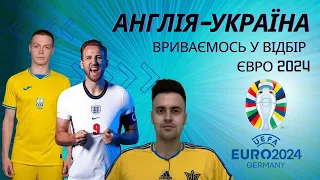 АНГЛІЯ–УКРАЇНА все про матч відбору ЄВРО 2024 чи зможе збірна України зупинити Англію на Вемблі?🇺🇦