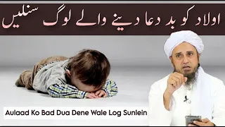 Aulaad Ko Bad Dua Dene Wale Log Ye Hadees Sunlein | Mufti Tariq Masood | Islamic Group